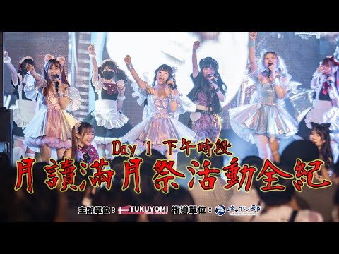 【月讀滿月祭】全台女僕大集合 Day 1 活動全紀錄 晚上時段