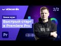 Мини-курс «‎Быстрый старт в Premiere Pro». Урок 2 - Продвинутые техники монтажа в Premiere Pro