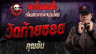 วัดท้ายซอย • คุณอ้น | 21 เม.ย. 67 | THE GHOST RADIO