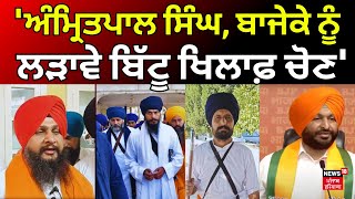 Kulbir Zira | 'Amritpal Singh ਪ੍ਰਧਾਨ ਮੰਤਰੀ ਬਾਜੇਕੇ ਨੂੰ ਲੜਾਵੇ Ravneet Bittu ਖਿਲਾਫ਼ ਚੋਣ' | N18V