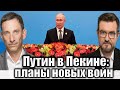 Путин в Пекине: планы новых войн | Виталий Портников @evgeny.kiselev