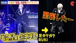 RUKI(JO1・白岩瑠姫)、「巡星」生歌唱!緊張で足ガクガク!?映画『アズワン/AS ONE』プレミアム最速上映舞台あいさつ