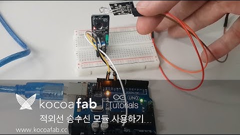 아두이노 적외선 송수신 모듈 : 코코아팹 Kocoafab