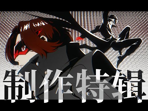The Making of 'Persona 5: The Phantom X' - Opening Animation | 《女神异闻录：夜幕魅影》OP动画制作特辑