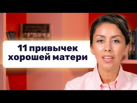 11 ПРИВЫЧЕК ХОРОШЕЙ