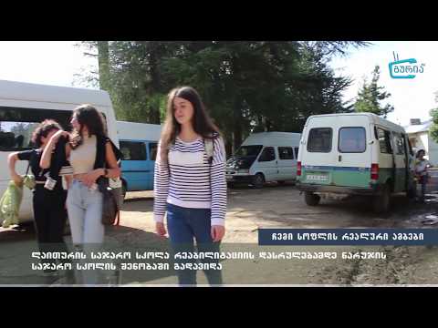 \"გააზიარე შენი სოფლის რეალური ამბები\" -  ლაითურის საჯარო სკოლა