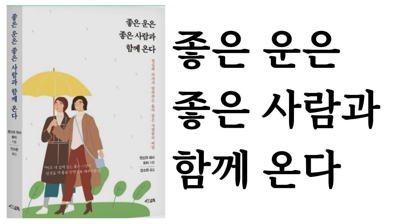 좋은 운은 좋은 사람과 함께 온다 / 토미 지음 / 안소현 옮김 / 서삼독