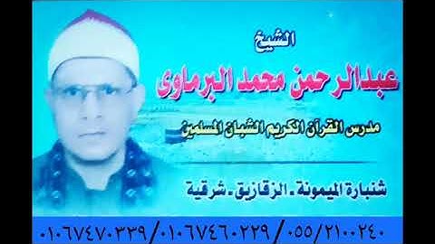 قرآن الجمعة للشيخ عبدالرجمن البرماوى من سورة الكهف من مسجد الحاج عادل عبدالوهاب بشنبارةالميمونة