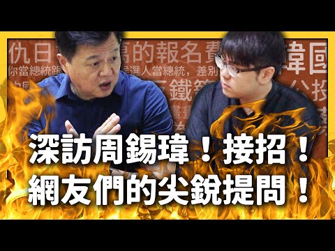 【 志祺七七 】深訪周錫瑋！幹嘛浪費 500 萬參選？仇日又去日本玩？《總統無限寶石》 EP005