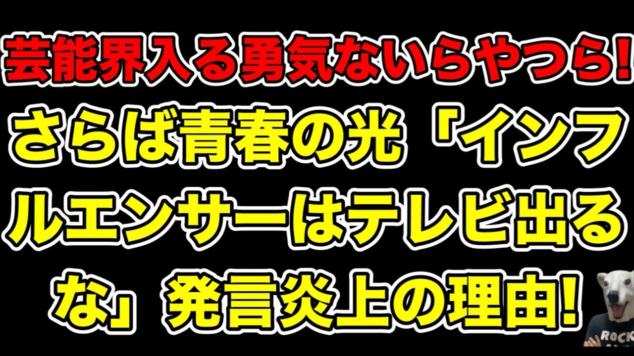 さらば青春の光東ブクロ「テレビは高貴な場所!YouTuberやインフルエンサーは出るな!」発言炎上の理由とは…?