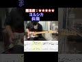 【斜陽/ヨルシカ】毎日ギターソロ 259日目【TAB譜】#shorts