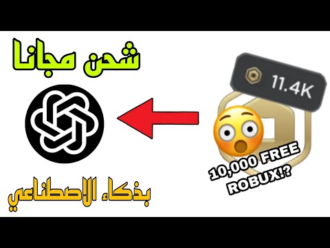 كيف تجيب روبوكس مجانا طريقة شحن روبوكس بذكاء الاصطناعي اقسم بالله مضمونة 100 لايفوتكم 