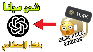 كيف تجيب روبوكس مجانا طريقة شحن روبوكس بذكاء الاصطناعي اقسم بالله ‏مضمونة 100% لايفوتكم #roblox screenshot 3