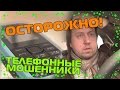 КАК МЕНЯ ПЫТАЛИСЬ РАЗВЕСТИ ПО ТЕЛЕФОНУ, ЭКСПЕРИМЕНТ НАД АФЕРИСТАМИ. БУДЬТЕ ОСТОРОЖНЫ!