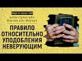 Правило относительно уподобления неверующим | Шейх Салих аль-Фаузан | Шарх ас-Сунна (280)
