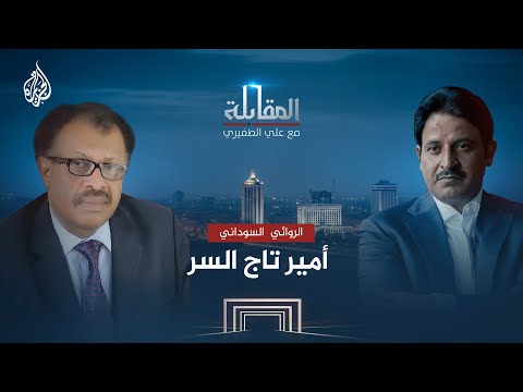 المقابلة الروائي السوداني أمير تاج السر