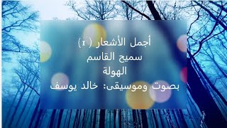 شعر عربي ~  سميح القاسم ~ الهولة ~ Arabic Poetry~ Alhawlah ~ إلقاء: خالد يوسف ~ موسيقى: خالد يوسف