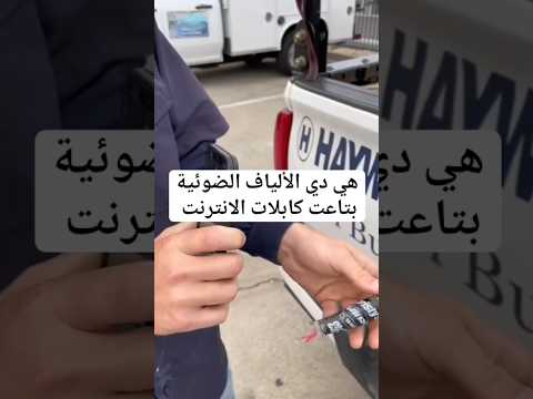 هذة هي الألياف الضوئية او كابلات الفايبر التي تستخدم في كابلات الانترنت وتنفبل البيانات بسرعة الضوء