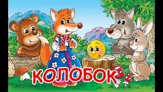 "КОЛОБОК"    РУССКАЯ  НАРОДНАЯ  СКАЗКА