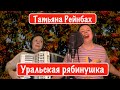 Татьяна Рейнбах - Уральская рябинушка