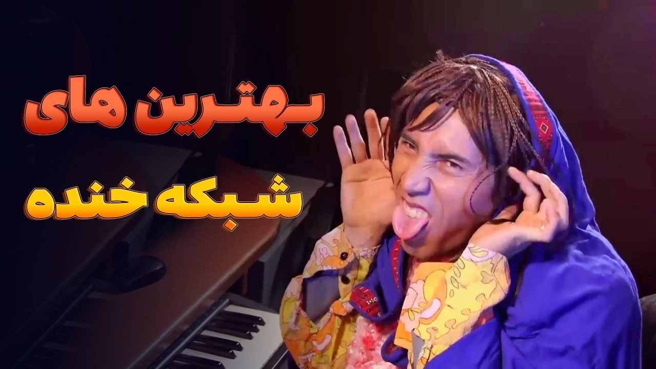 بهترین طنز های خنده آور شبکه خنده  - بهترین های شبکه خنده