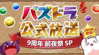 パズドラ公式放送～9周年前夜祭SP～