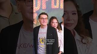 Съёмочная группа фильма "Горыныч" на премьере, кинотеатр "Октябрь", 21.10.2025г.