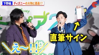 下野紘、ディズニーの大物と遭遇!?『ズートピア2』声優発表イベント