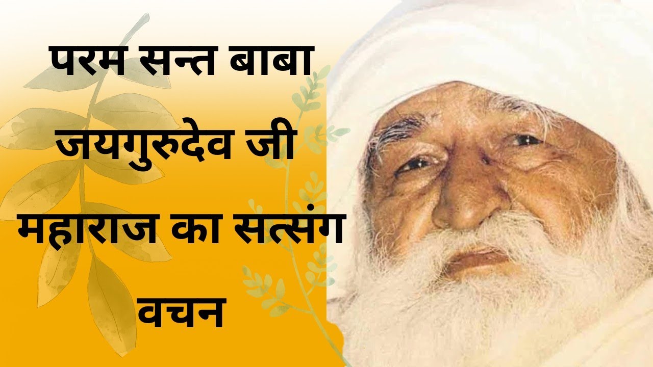 जय गुरुदेव सत्संग | गुरु कृपा से जीवन में शांति और सत्य का मार्ग 