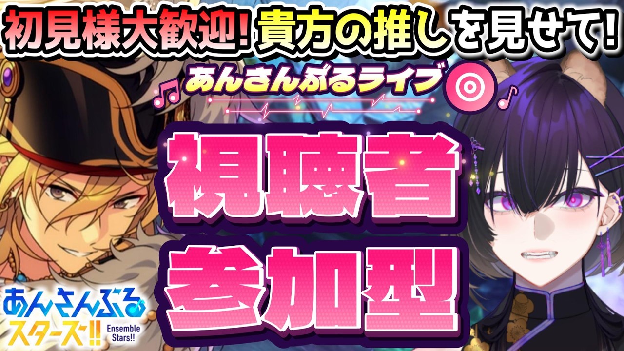 【#あんスタ】初見様大歓迎の視聴者参加型!あなたの推しのキャラやMVを見せて!【寒糸ゆあむ/カピバラVtuber】