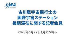 古川聡宇宙飛行士の国際宇宙ステーション長期滞在に関する記者会見