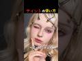 ティントの使い方