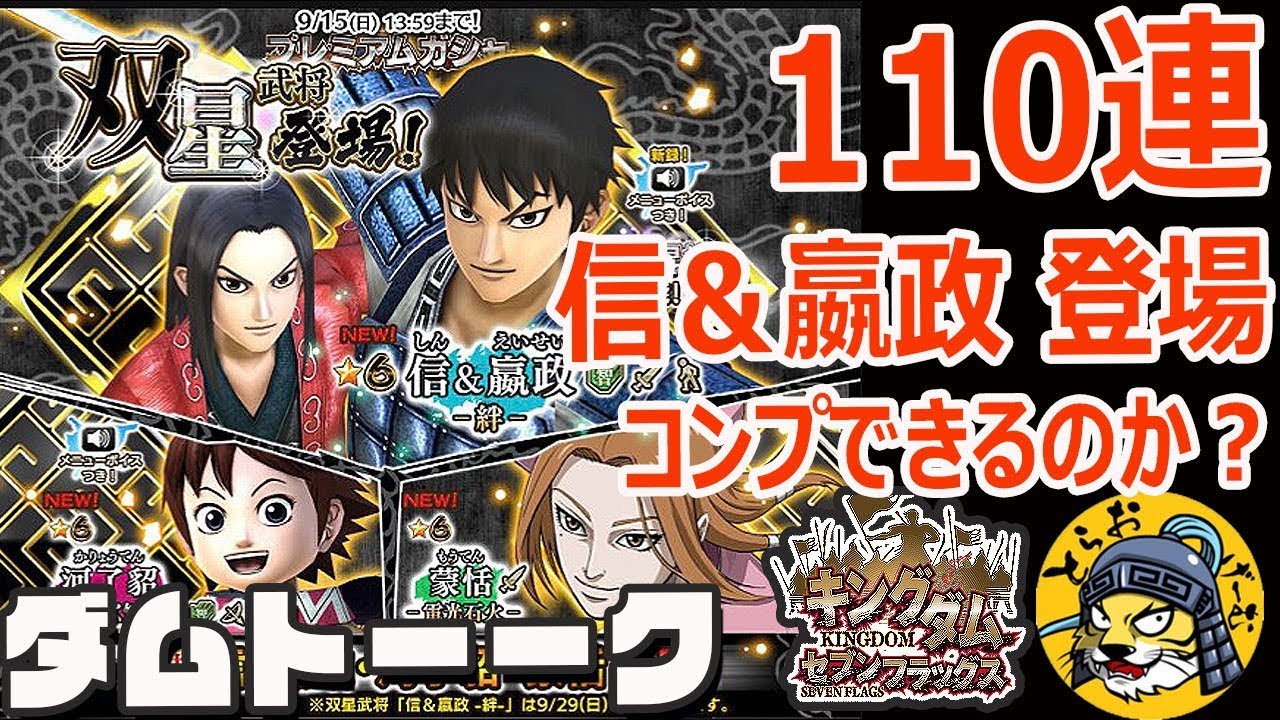 223 ナナフラ 双星 信 嬴政 えいせい が登場 星6 河了貂 副官 蒙恬も狙う キングダム セブンフラッグス Youtube