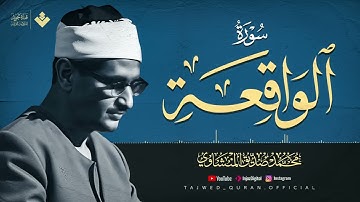 أجمل ماجود الشيخ المنشاوي  سورة الواقعة كاملة  اسمعها بنية الرزق والتيسير باءذن الله
