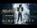 映画『Michael／マイケル』TV SPOT’30 ”Destiny”｜6月12日(金)全国公開