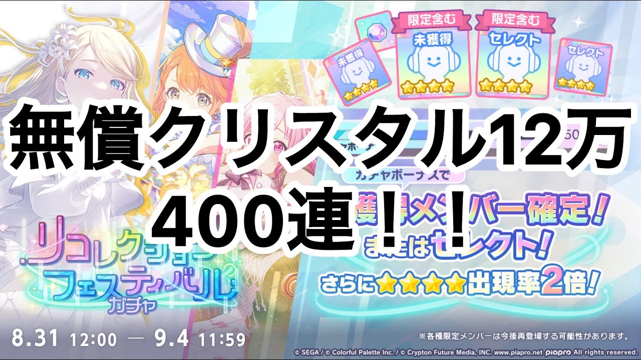 【プロセカ】リコレクションフェスティバルガチャ 400連【リコフェス】