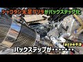 バックステップ化失敗・・・【シャコタン・太足ゴリラ】前後5.5J　KEP SPEED 5.5J  GM-MOTO  HONDA GORILLA  4ミニ Z50J モンキー Gクラフト