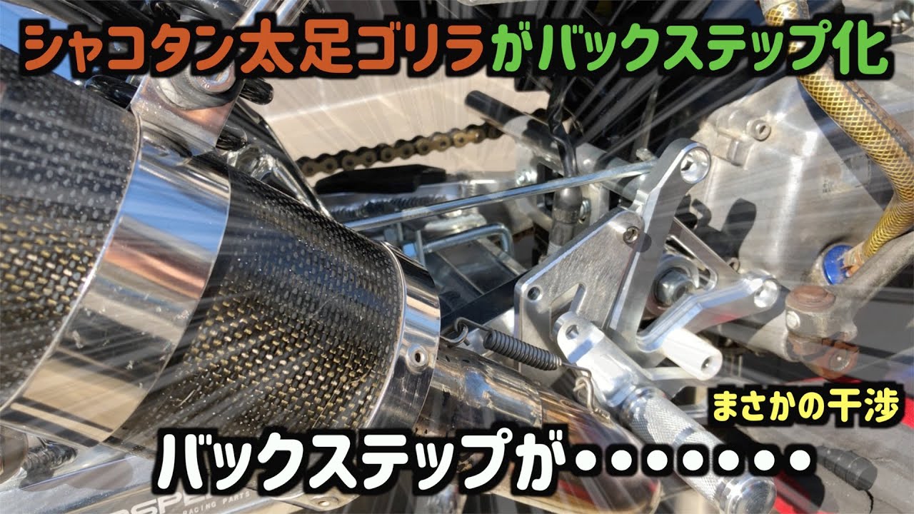 バックステップ化失敗 シャコタン 太足ゴリラ 前後5 5j Kep Speed 5 5j Gm Moto Honda Gorilla 4ミニ Z50j モンキー Gクラフト Youtube