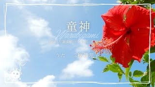 童神/古謝美佐子【ウチナーグチ・歌詞付き】（covered by 三穂眞理子）【みほまりのおとたま】