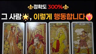 [타로] ⚜️정확도 300%⚜️그 사람, 이렇게 행동합니다❤️‍