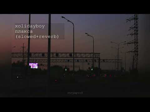 XOLIDAYBOY - Плакса (slowed+reverb)