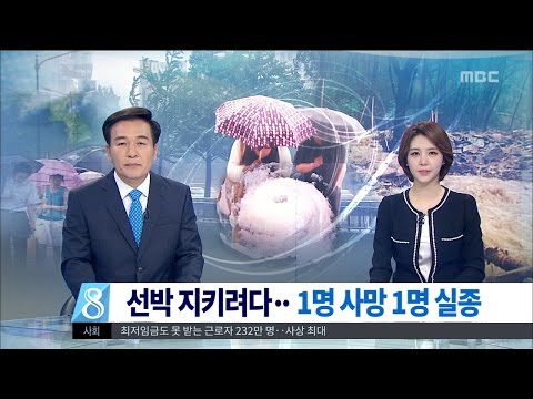 [대전MBC뉴스]태풍 피해 속출..1명 사망·1명 실종