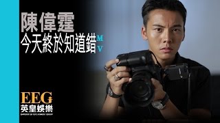 Video thumbnail of "陳偉霆 WILLIAM CHAN《今天終於知道錯》[MV]"