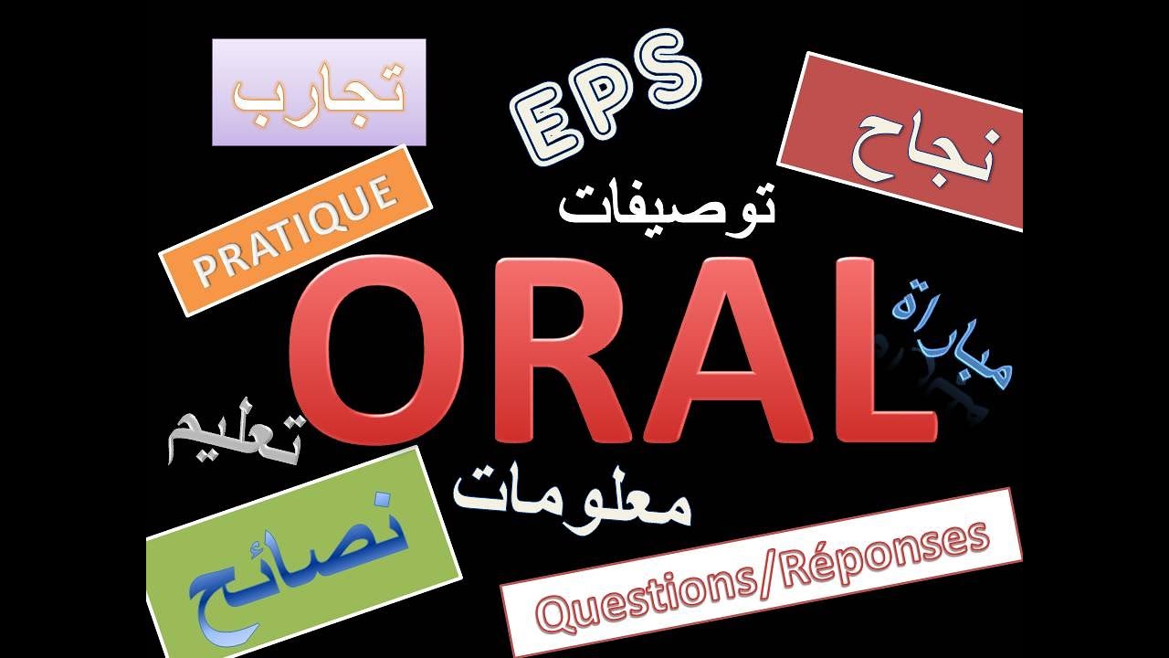 كل مايخص اجتياز شفوي وعملي مباراة التعليم بنجاح ( تجارب - اسئلة شائعة - نصائح)