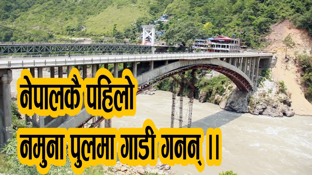नेपालकै पहिलो नमुना पुलमा गाडी गनन् || Nepal's First Arch Bridge