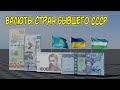 Национальные валюты стран бывшего СССР