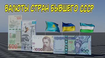 Национальные валюты стран бывшего СССР