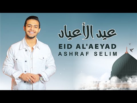 أشرف سليم عيد الأعياد