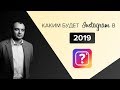 Каким будет Instagram в 2019 году