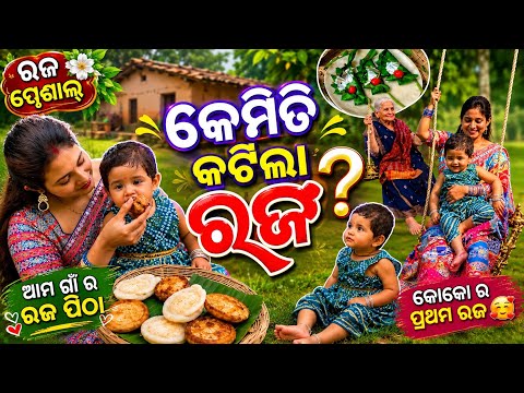 କେମିତି କଟିଲା ରଜ ୩ ଦିନ ? #koko ର ପ୍ରଥମ ରଜ #sradhapanigrahi #rajavlog